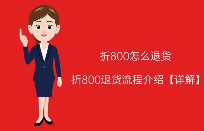 折800怎么退货 折800退货流程介绍【详解】